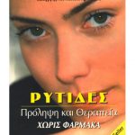 Ρυτίδες – Πρόληψη και Θεραπεία χωρίς φάρμακα