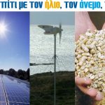 Στο σπίτι με τον ήλιο, τον άνεμο, τη γη