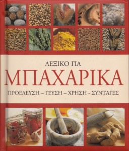 μπαχαρικα
