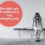 Κατάθλιψη: Η ασθένεια της εποχής μας