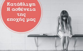 κατάθλιψη
