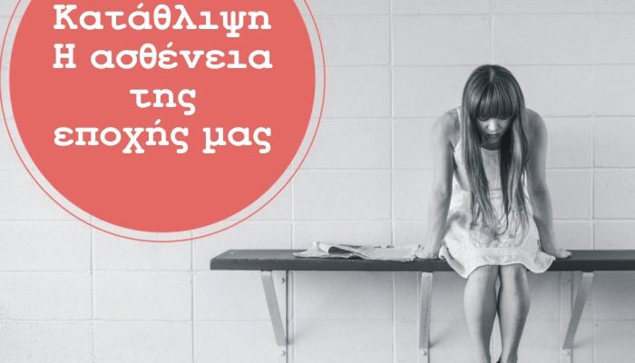 κατάθλιψη