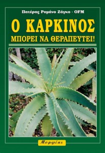 Ο καρκίνος μπορεί να θεραπευτεί