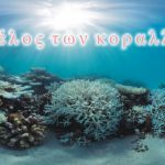 Γη χωρίς κοράλλια;