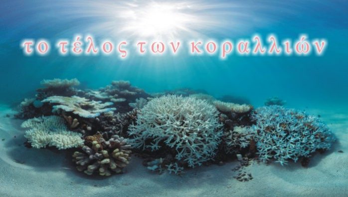 κοράλλια