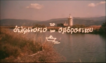 δελφινάκια του Αμβρακικού