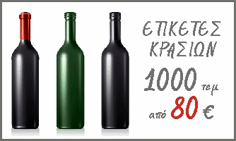 ετικετες κρασιου