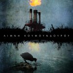 Κουμουνδούρου: Η λίμνη είχε τη δική της ιστορία