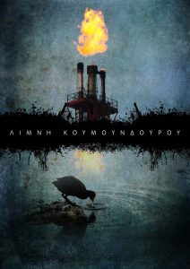 λίμνη Κουμουνδούρου