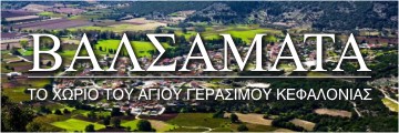 ΒΑΛΣΑΜΑΤΑ