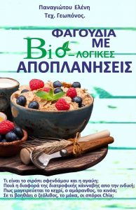 Φαγούδια με Βιο-λογικές Αποπλανήσεις