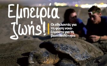 εθελοντής στον ΑΡΧΕΛΩΝ