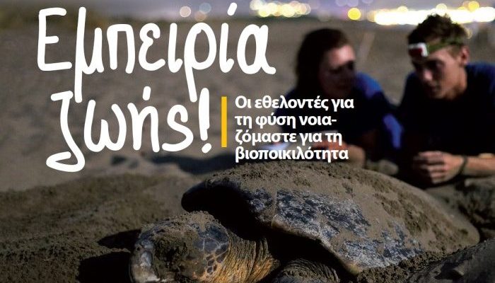 εθελοντής στον ΑΡΧΕΛΩΝ