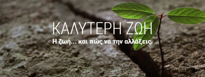 Καλύτερη ζωή